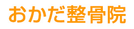 姫路市夢前町でのムチウチ施術なら交通事故施術の駆け込み寺「おかだ整骨院」